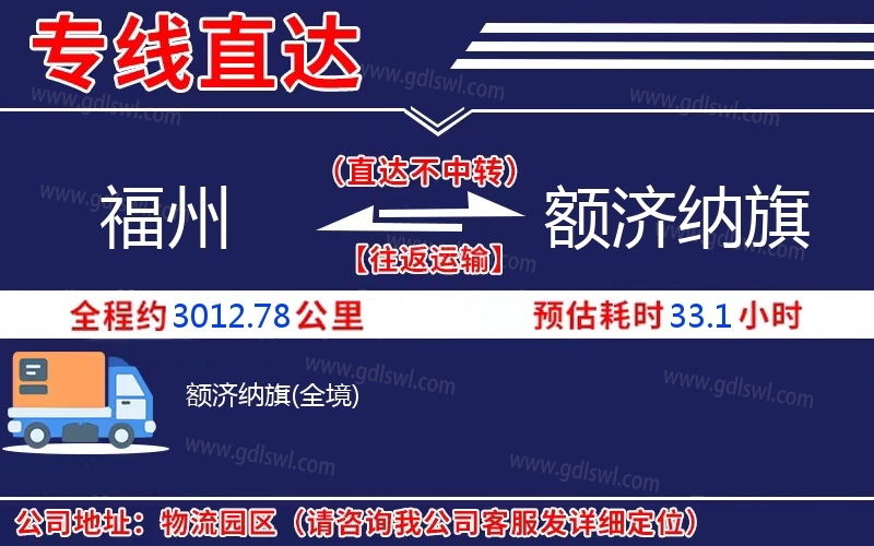 福州到額濟(jì)納旗物流公司