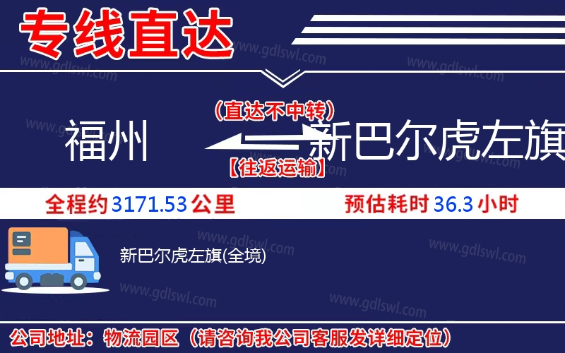 福州到新巴爾虎左旗物流公司