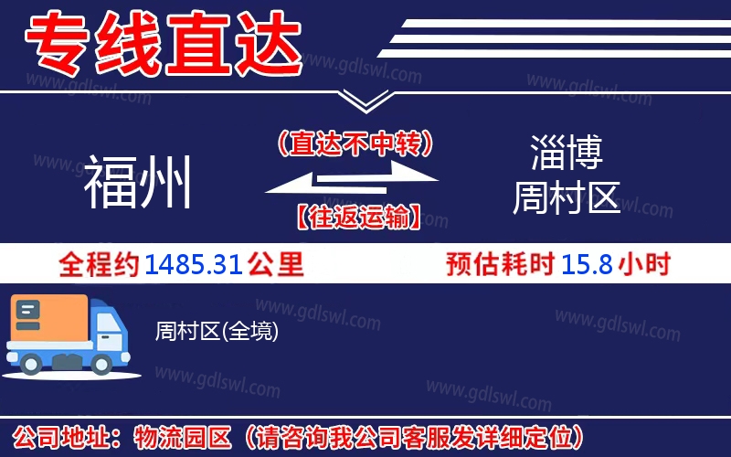 福州到淄博周村區(qū)物流公司