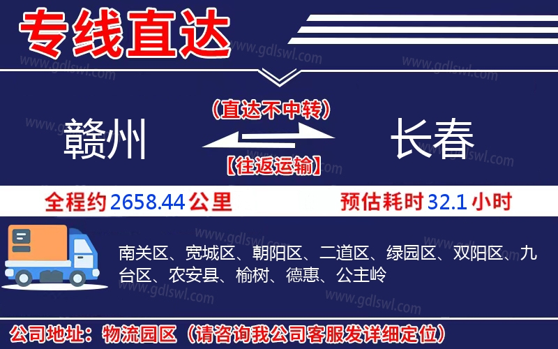 贛州到長(zhǎng)春物流公司