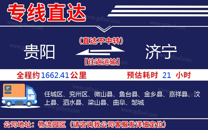 貴陽(yáng)到濟(jì)寧物流公司