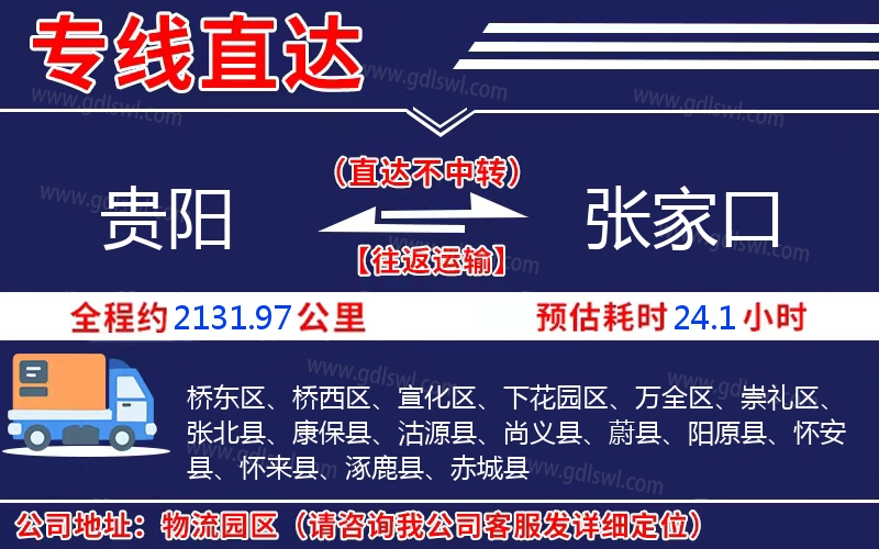 貴陽(yáng)到張家口物流公司