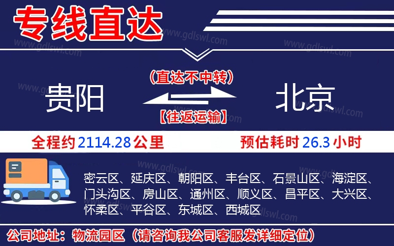 貴陽(yáng)到北京物流公司