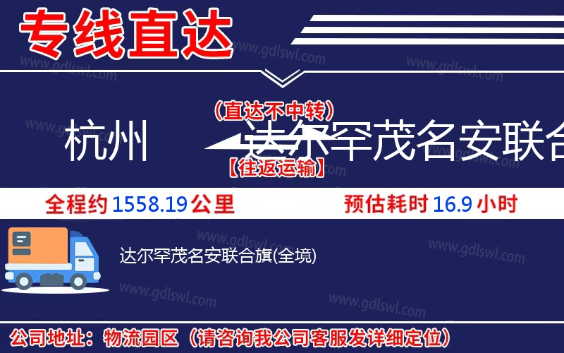 杭州到達爾罕茂名安聯(lián)合旗物流公司