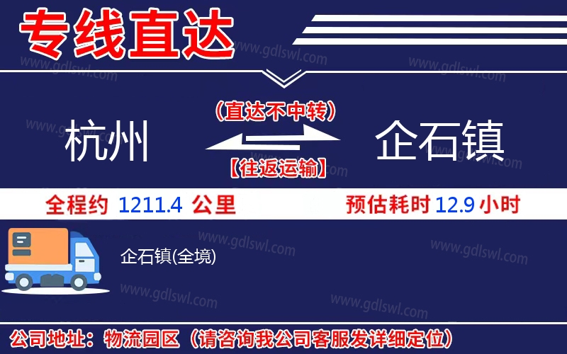 杭州到企石鎮(zhèn)物流公司