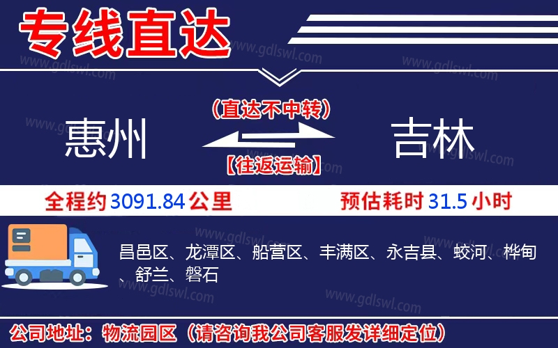 惠州到吉林物流公司