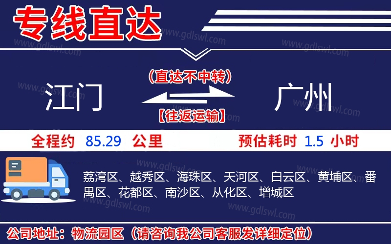 江門(mén)到廣州物流公司