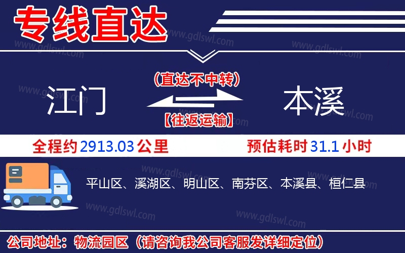 江門(mén)到本溪物流公司