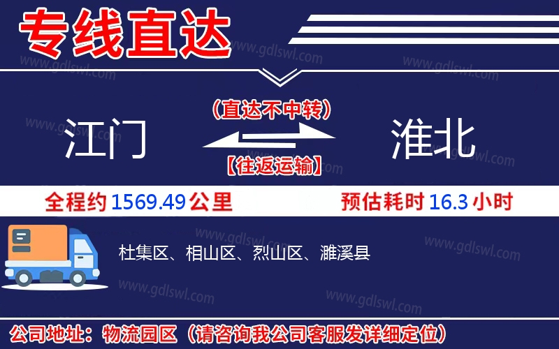 江門(mén)到淮北物流公司