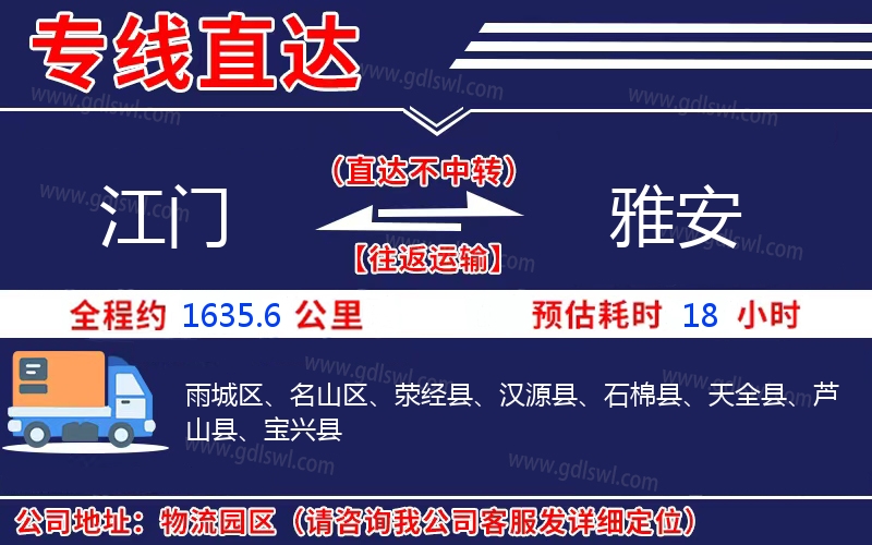 江門(mén)到雅安物流公司