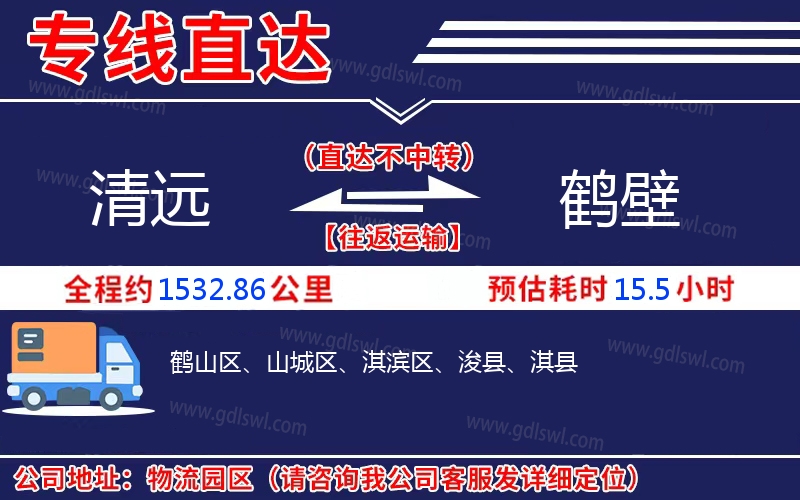 清遠(yuǎn)到鶴壁物流公司