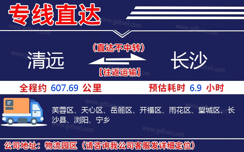 清遠(yuǎn)到長沙物流公司