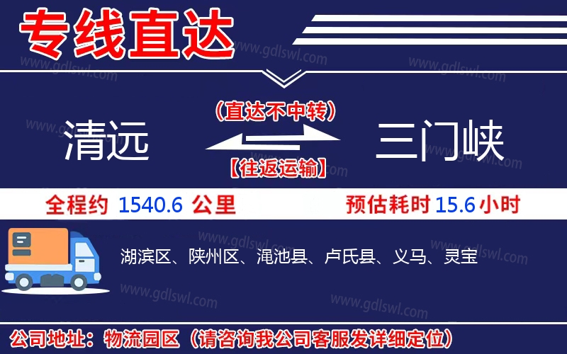 清遠(yuǎn)到三門(mén)峽物流公司
