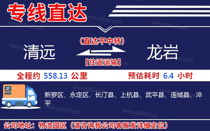 清遠(yuǎn)到龍巖物流公司