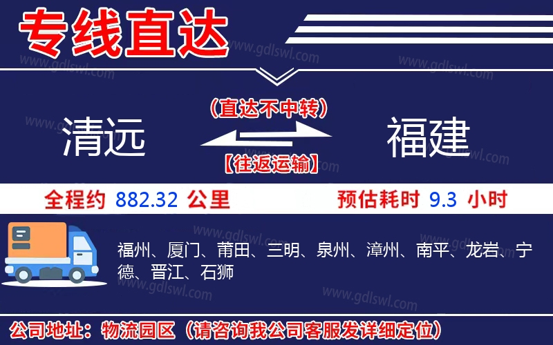 清遠(yuǎn)到福建物流公司