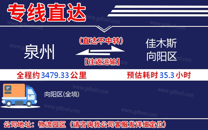 泉州到佳木斯向陽區(qū)物流公司