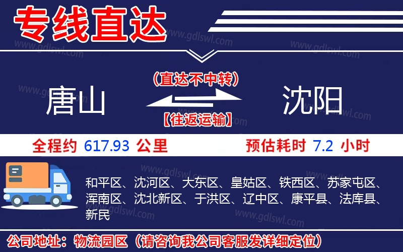 唐山到沈陽(yáng)物流公司