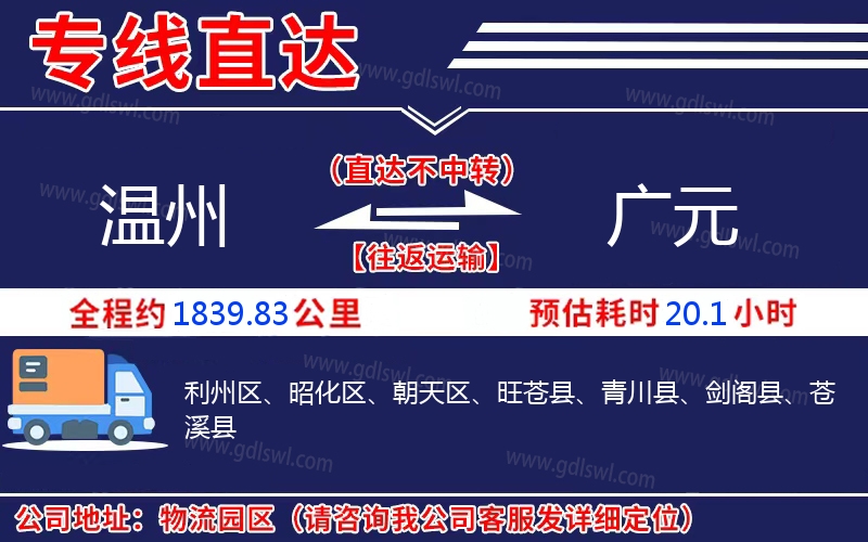 溫州到廣元物流公司