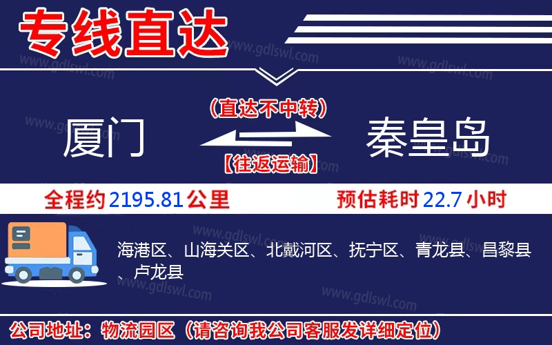 廈門(mén)到秦皇島物流公司