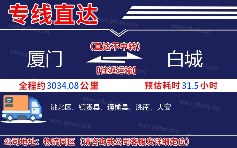 廈門(mén)到白城物流公司